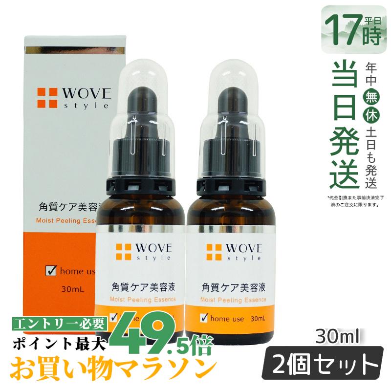 【2個セット】ウォブスタイル WOVE style モイストピール 30ml 角質ケア美容液 毛穴 正規品