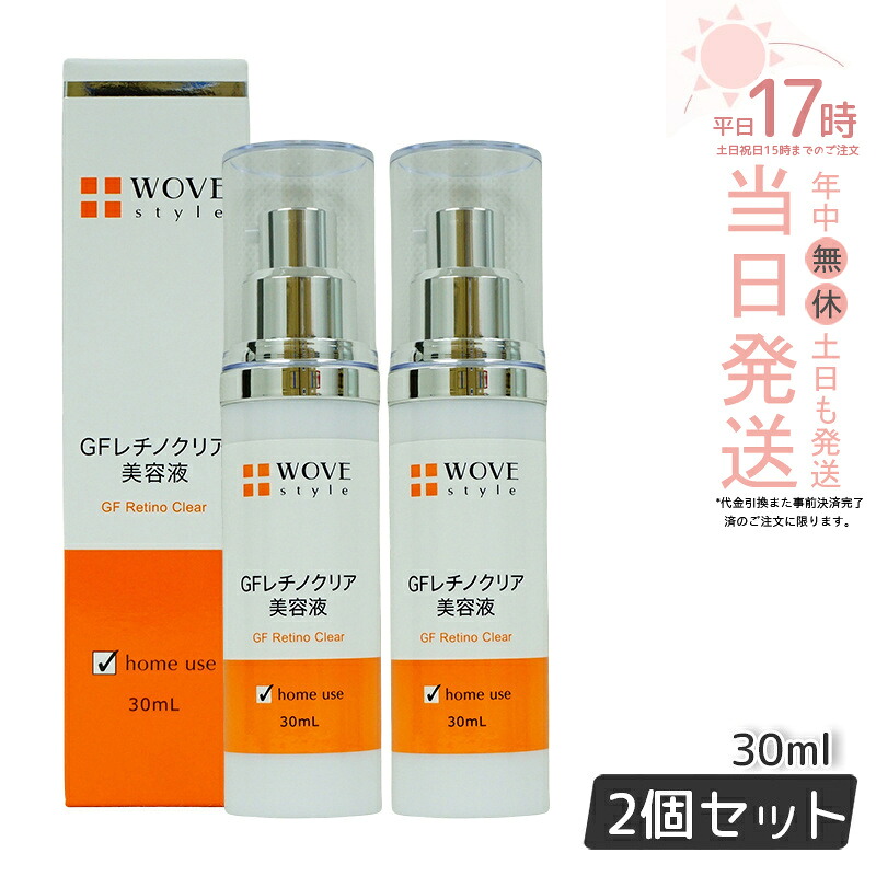 【2個セット】WOVE style ウォブスタイル GFレチノクリア 30mL濃厚ホワイト美容液 送料無料