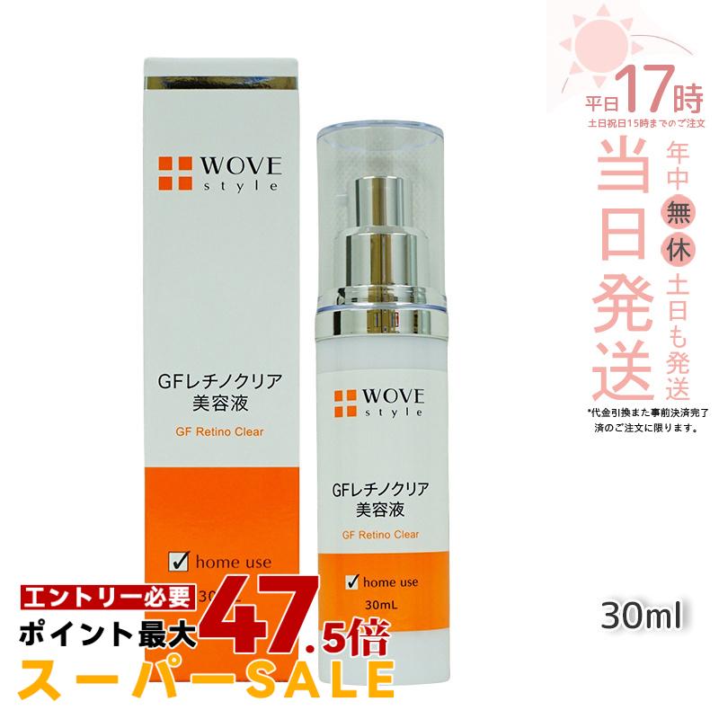 WOVE style ウォブスタイル GFレチノクリア 30mL濃厚ホワイト美容液 送料無料｜美のくらし便