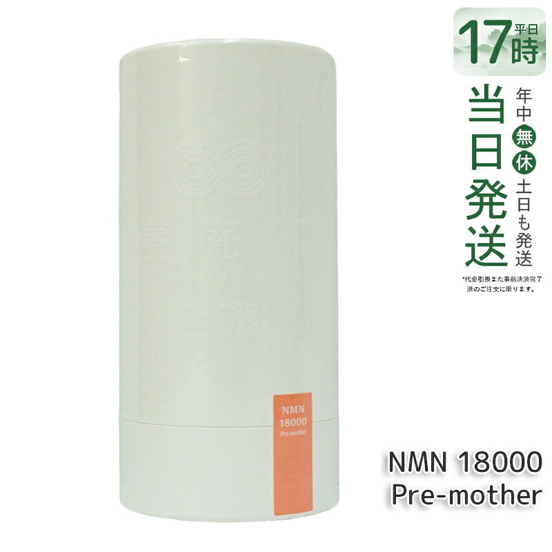 阿部養庵堂薬品 養庵堂 NNMN 18000 Pre-mother NMNサプリ 国産 純度99.9％ N-Pro 耐酸性カプセル ロングエフェクト処方 正規品 送料無料