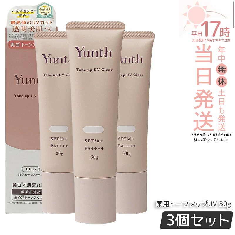 【3個セット】 Yunth 生VCトーンアップUVクリア 30g 医薬部外品 SPF50+ PA++++ 日焼け止め UV化粧下地 下地 化粧下地 ランキング おすすめ 生ビタミンC UVカット ユンス ゆんす 美容液成分 パラベンフリー 国内正規品 送料無料