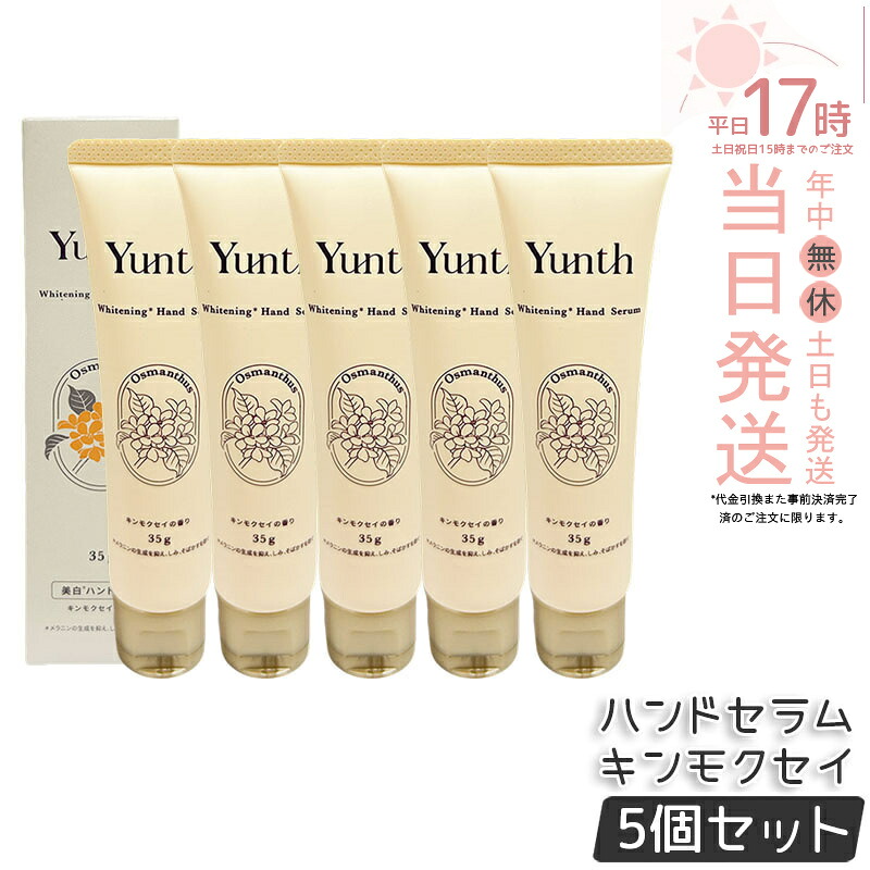 【5個セット】Yunth ユンス ハンドセラム 35g キンモクセイ 薬用ハンドクリーム モイスチャークリーム パラベンフリー 手荒れ ハンドケア ビタミンC誘導体 保湿 うるおい ベタつかない 乾燥 季節 医薬部外品 正規品 送料無料