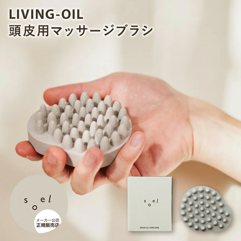 楽天市場】【正規販売店】soel LIVING-OIL 頭皮用マッサージブラシ