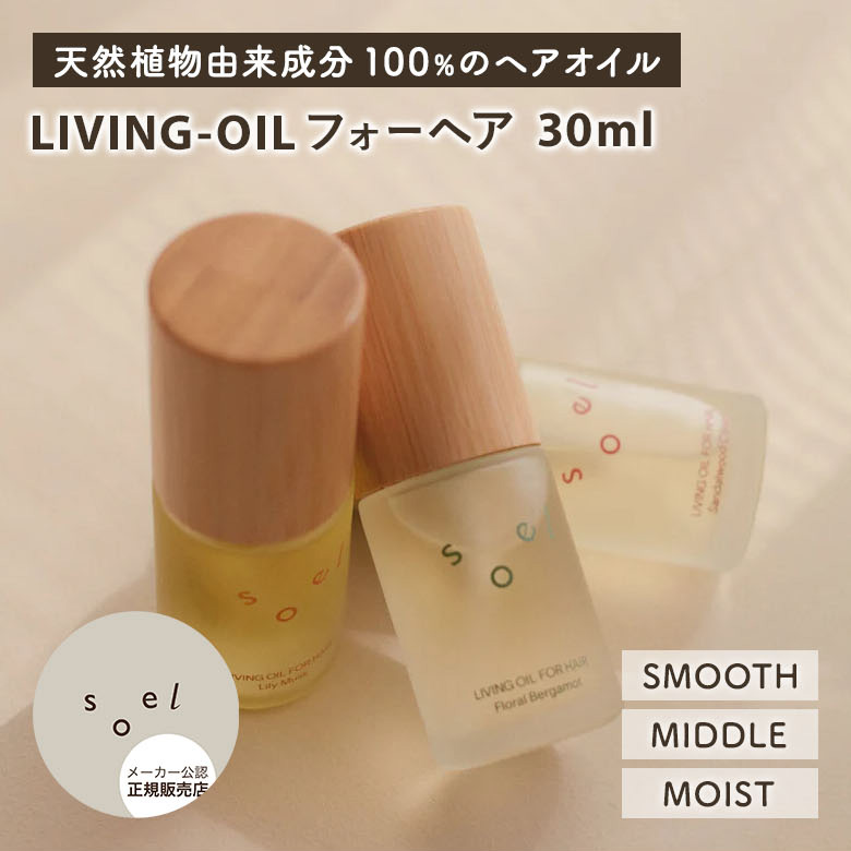 楽天市場】【5%OFFクーポン】【正規販売店】soel LIVING-OIL