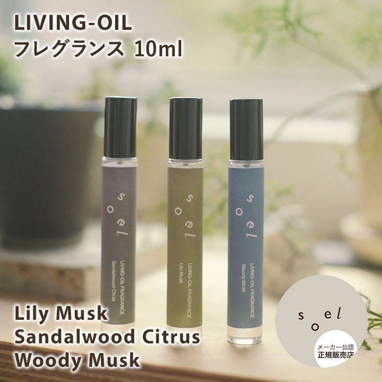 スタイリング剤 LIVING-OIL FRAGRANCE Lily Musk soel ソエル LIVING-OIL フレグランス Lily Musk