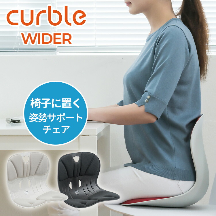 楽天市場】カーブルチェア ワイド 姿勢サポートチェア WIDER 椅子 座椅