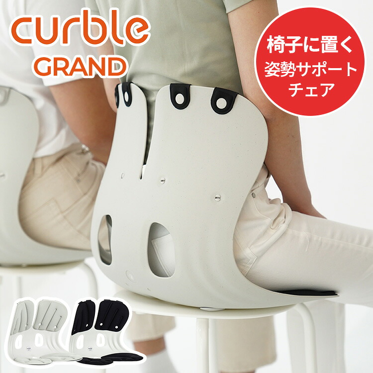 カーブルチェア グランド 姿勢サポートチェア GRAND 椅子 座椅子 軽量 フィット感 背すじ 骨盤矯正 姿勢 首 腰 椅子の上に置く ブラック グレー【ポイント12倍】｜BINOTOKI＋