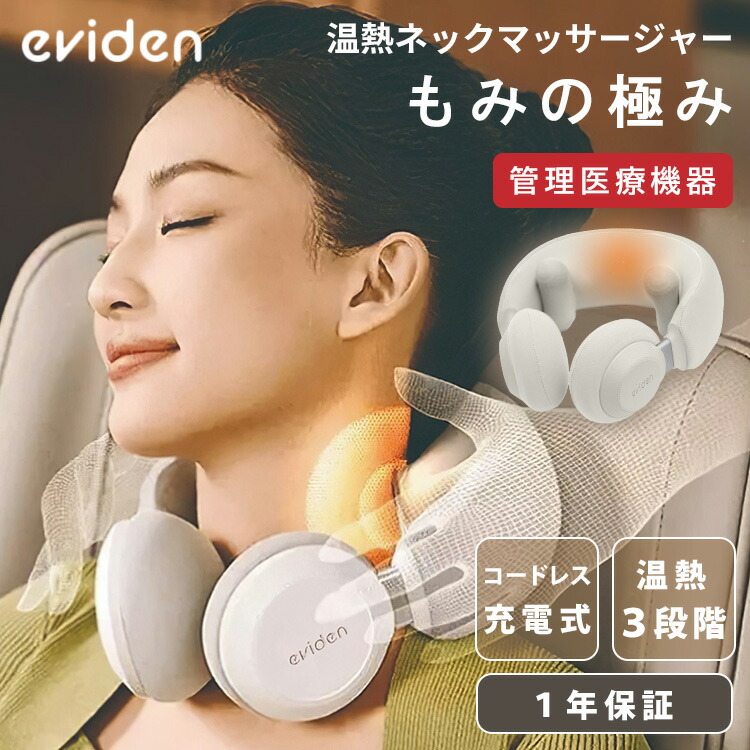 eviden 温熱ネックマッサージャー もみの極み HL-N53 エビデン ネックマッサージャー 家庭用医療機器 ネックケア マッサージ機 もみ 肩こり 温熱 コードレス 充電式【ポイント10倍】｜BINOTOKI＋