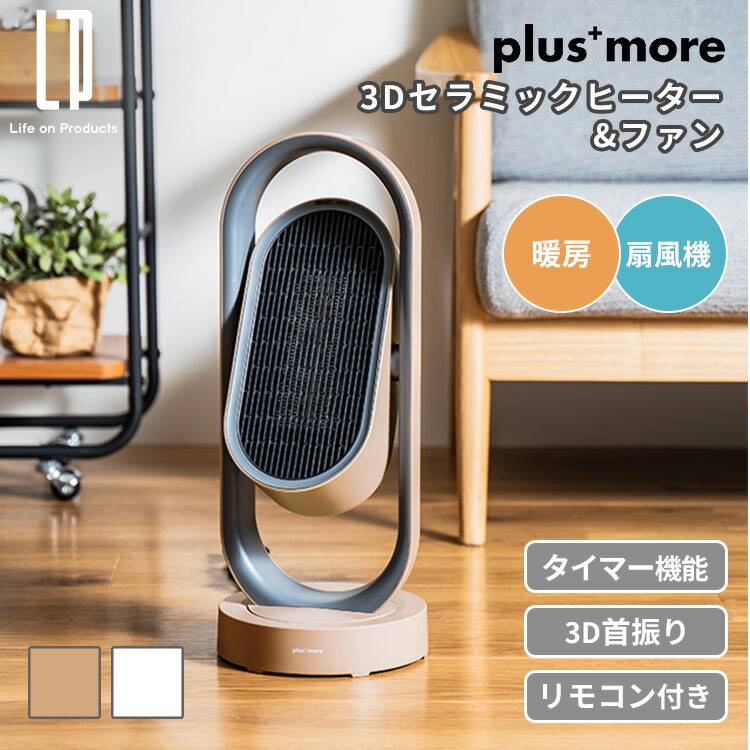 【新品】 セラミックヒーター&ファン リモコン付き プラスモア 楽天市場】plus more 3Dセラミックヒーター&ファン リモコン付 MO