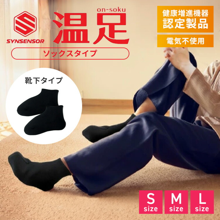 楽天市場】シンセンサー 温足 ソックスタイプ on-soku 靴下 S〜Lサイズ