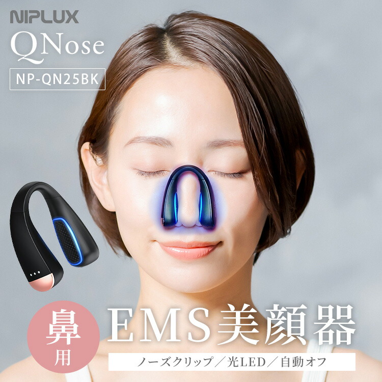 楽天市場】NIPLUX 鼻用美顔器 QNose キュノーズ NP-QN25BK ニップ