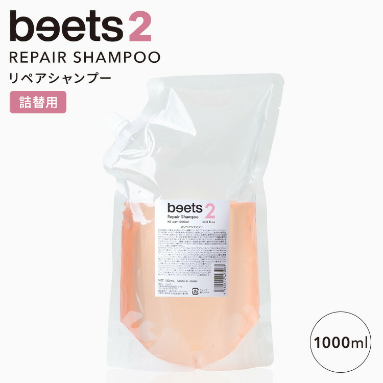 楽天市場】beets (ビーツ) 2 リペアシャンプー 1000ml レフィル