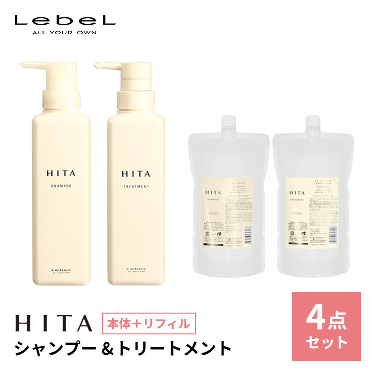 4点セット LebeL ルベル HITA ヒタ シャンプー&トリートメント 本体＋リフィル 400ml 800ml 日本製 本体＋詰め替え セット サロン専売 くせ毛 シャンプー トリートメント 詰替え ヘアケア ホームケア 熱ダメージ うねり 広がり｜BINOTOKI＋