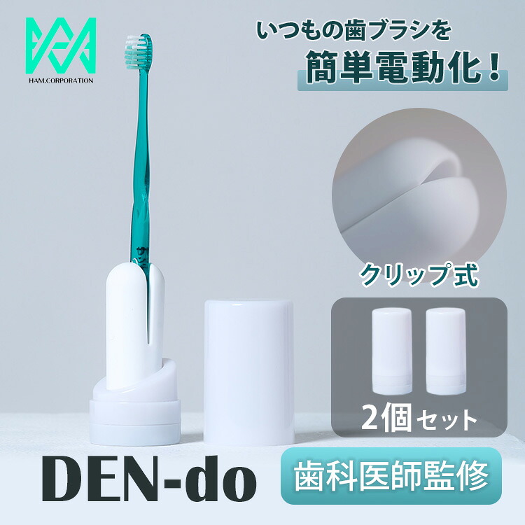 【クーポン発行中】2個セット DEN-do 手持ちの歯ブラシを電動化 歯科医師考案 取り付け型電動歯ブラシ 振動式 持ち運び 軽量 アタッチメント 歯磨き オーラルケア 口臭 虫歯予防 歯石除去 歯周病 【コ便】｜BINOTOKI＋