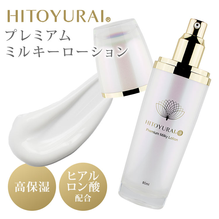 HITOYURAI+30ミルキーローション HITOYURAI+30 / Premium Milky Lotionの公式商品情報｜美容