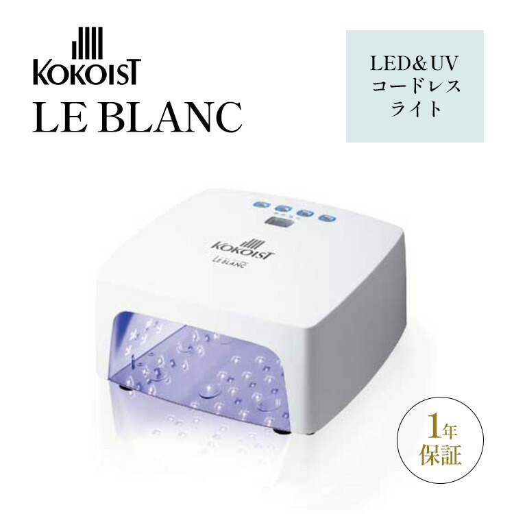 KOKOIST ルブラン　コードレス　LED&UV ライト KOKOIST | LE BLANC(ルブラン) コードレスLEDライト 36W