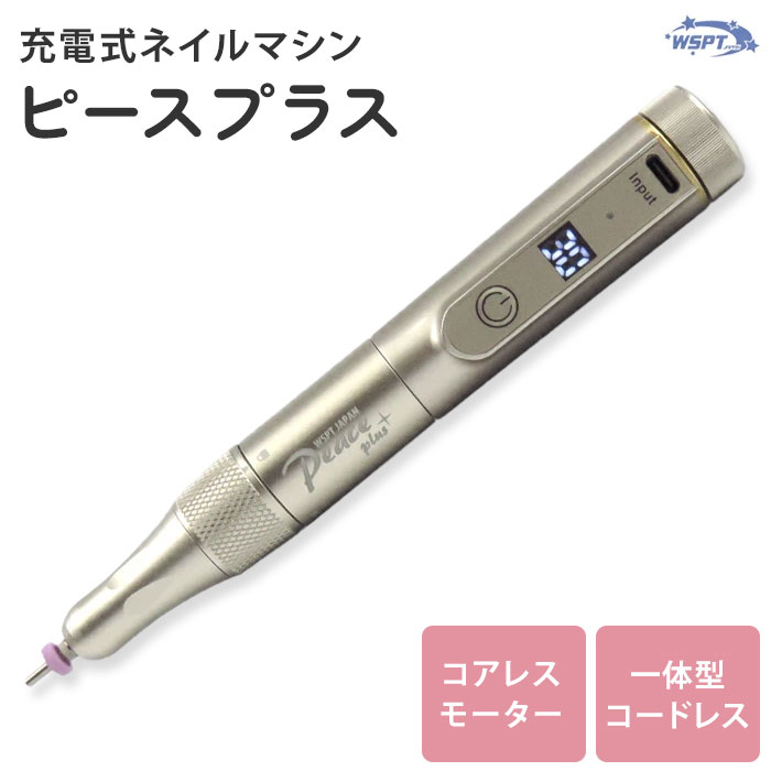 【クーポン発行中】【正規販売店】ネイルマシン Peace+ ピースプラス コアレスモーター 一体型ネイルマシン MN11036 30,000rpm 高性能 ハイパワー 充電式 コードレス プロ用 WSPTジャパン ジェルオフ 防塵キャップ付き 保証3か月付【ポイント5倍】|BINOTOKI+
