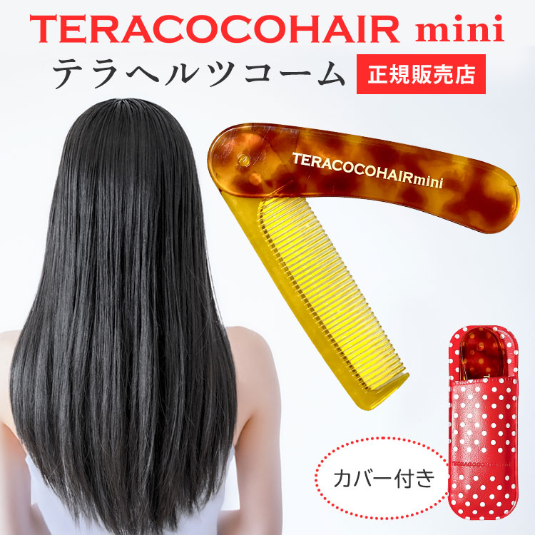 TERACOCCHAIR ヘアコーム 赤 ケース付き 楽天市場】【正規販売店】テラココヘアー TERACOCOHAIR