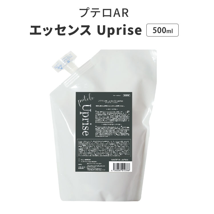 業務用　プテロ　ARエッセンス Uprise 試してみた】ARエッセンス Uprise puteloのリアルな口コミ