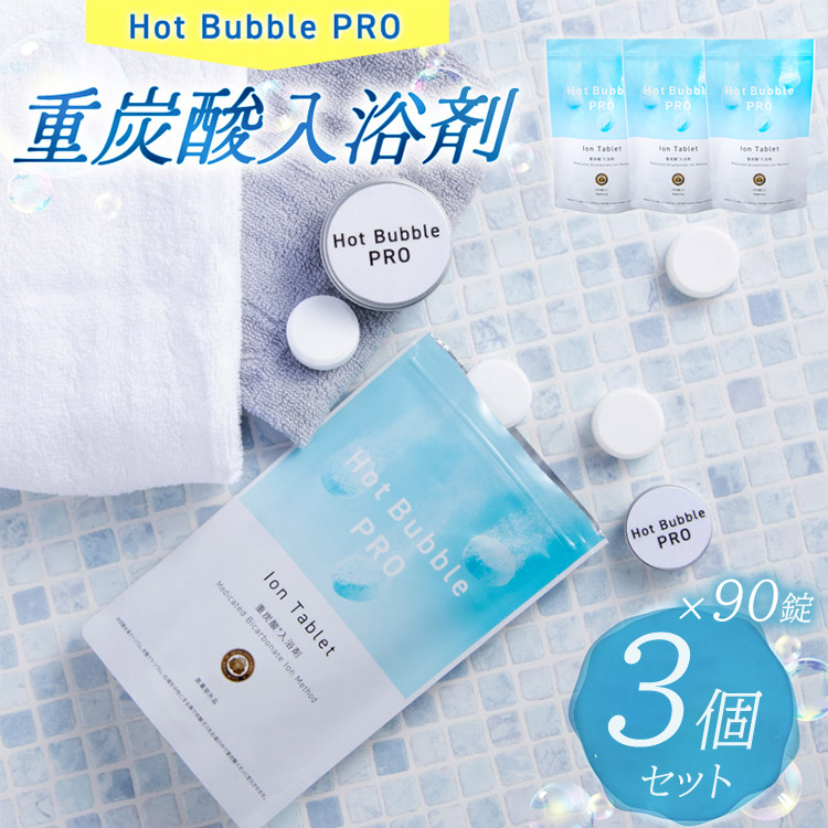 【クーポン発行中】【正規販売店】3個セット 薬用重炭酸ホットバブルプロ 90錠　入浴剤 重炭酸入浴剤 バスタブレット 日本製 無添加 着色料不使用 香料不使用 温浴効果 温める 癒し リラックス お風呂 シャワー 足湯 洗顔 赤ちゃん 高齢者 敏感肌｜BINOTOKI＋