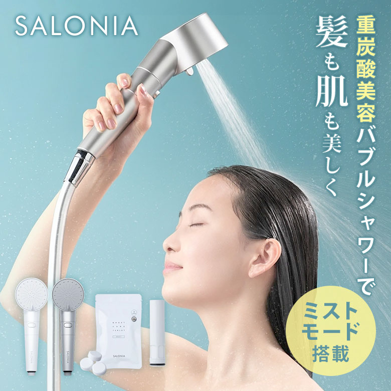 美品　サロニア　ファインバブルクリア　シャワーヘッド　SAL23303WH ファインバブルクリア | SALONIA(サロニア)公式サイト