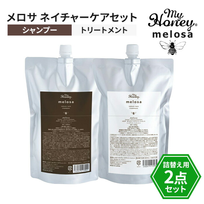 マイハニー メロサ ネイチャーケアシャンプー&トリートメントセット 1000ml 詰替用 melosa myHoney 楽天市場】【詰め替え用】MY HONEY マイハニー メロサ ネイチャーケア