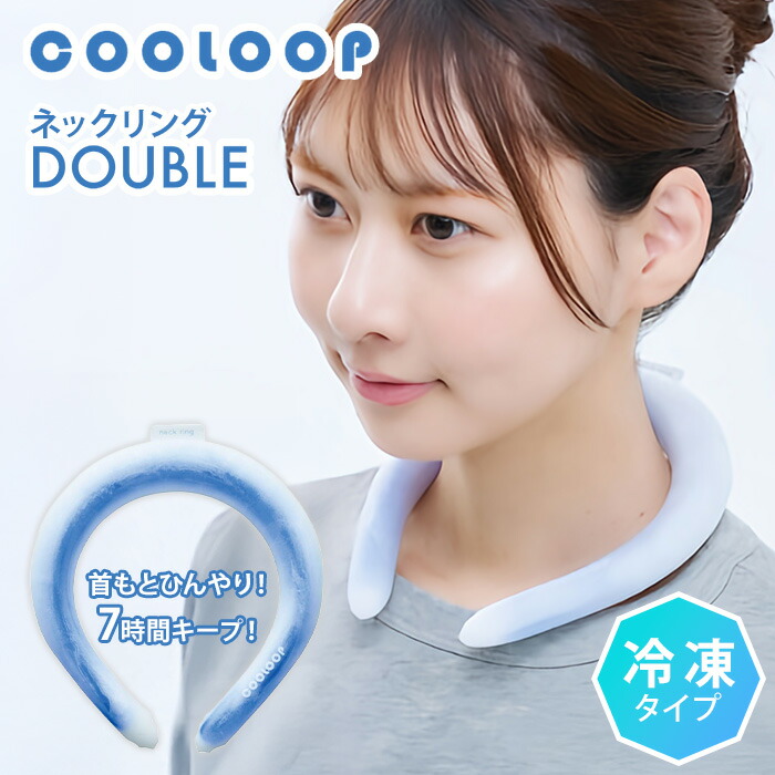 【楽天市場】【300円OFFクーポン】COOLOOP ネックリング ダブル 冷凍タイプ クーループ クールリング クールネックリング クール