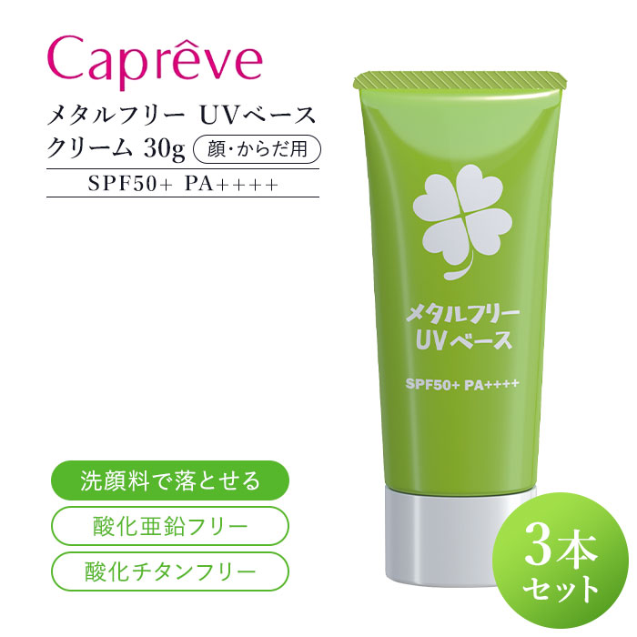 楽天市場】3本セット Capreve メタルフリーUVベース SPF50+ 楽天市場】3本セット Capreve メタルフリーUVベース SPF50+