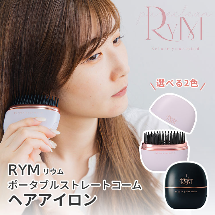 【クーポン発行中】RYM リウム ポータブルストレートコーム ヘアアイロン ストレートアイロン コーム コードレス ブラシアイロン コームアイロン 前髪 寝癖直し 男女兼用 コンパクト 軽量 小型 持ち運び 便利 通勤 通学 ストレート 充電式 180度 モバイルバッテリー｜BINOTOKI＋