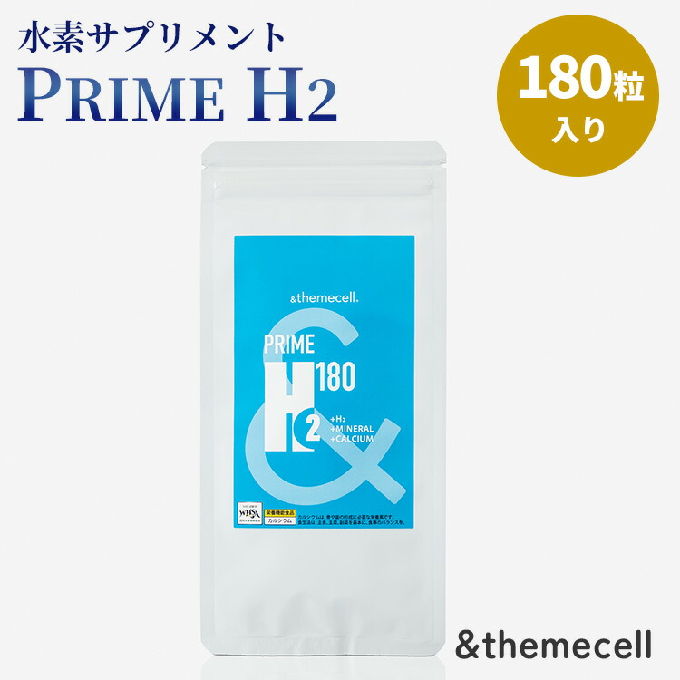 【5000円OFFクーポン】&themecell PRIME H2 水素サプリ 180粒入り サプリ サプリメント 水素 プライム エイチツー サンゴ 珊瑚 ミネラル カルシウム マグネシウム 植物由来【メール便送料無料】画像