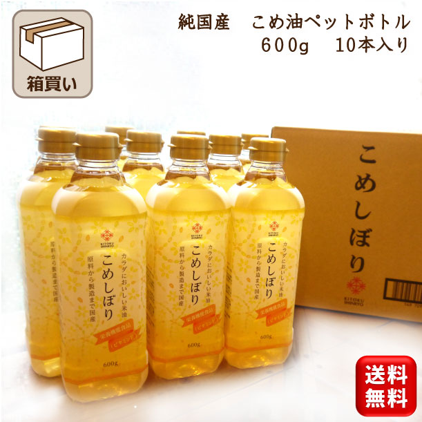米糠から抽出 栄養機能食品(ビタミンＥ) こめ油 【木徳神糧 こめ油 こめしぼり 600g ペットボトル 10本 箱買い 送料無料】国産 国産玄米 純国産 遺伝子組み換え原料不使用 子供の成長に良い油