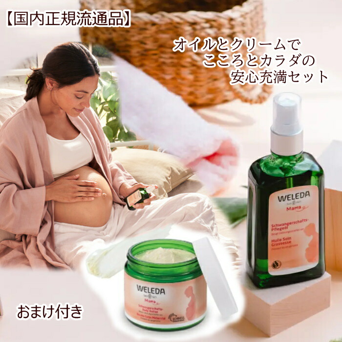 ヴェレダ マザーズ 上半身油絵の具100mL\u0026マザーズボディバター150mL  浴する剤1P付【国内定め事品】 weleda マタニティストレッチマークオイル  懐胎線 揉み療治 生み出すこと お祝 差し上げ物