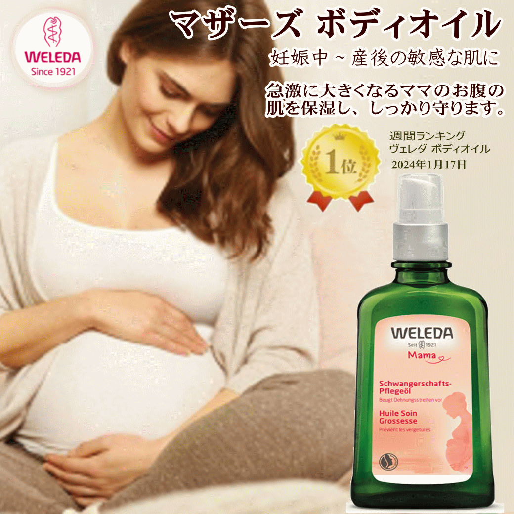 楽天市場】【公式】ヴェレダ マザーズ ボディオイル 100mL | WELEDA