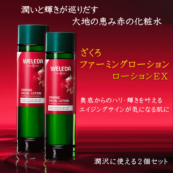 ヴェレダ ざくろ ファーミングローションEX 145ml 2個セット バスソルト1P付【国内正規品】化粧水 ざくろ 保湿 エイジング ハリ 弾力 weleda