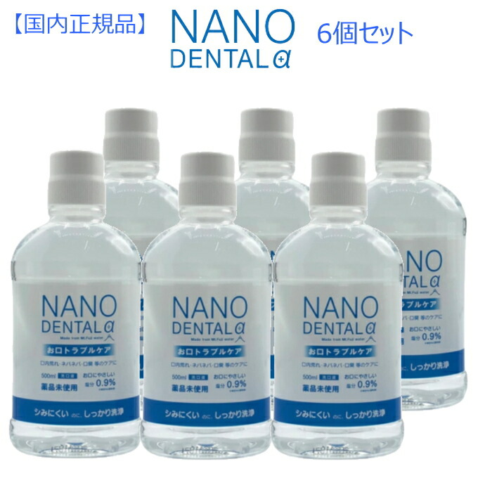 歯周世話をする 口臭 うがい NANO DENTALα ナノデンタルアルファ500ml×6個  口世話をする  洗口液 口臭止めること 口述試験周囲の状況斎戒もく浴 日本製 デンタルケア 口合併症止めること 気どらずに派かざり付ける品
