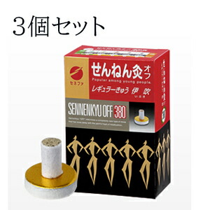 【貨物輸送無料】3個書き割りせんねん灸オフ レギュラーきゅう 伊吹大静電容量 380点