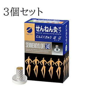 【貨物輸送無料】3個書き割りせんねん灸オフ にんにくきゅう 近江大静電容量 340点