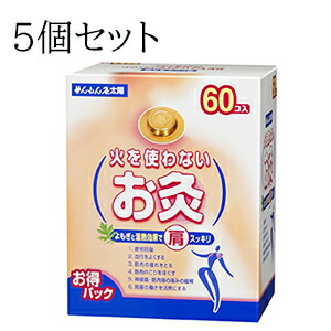 お得な５個セット！【送料無料】 大容量！せんねん灸 太陽　火を使わないお灸 ６０個