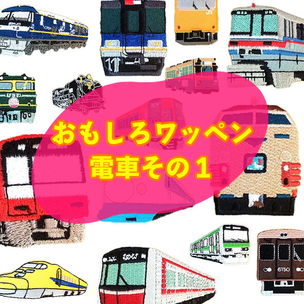 可愛い ワッペン アップリケ レトロ ザリガニ ロボット ロケット 電車 船 可愛い ワッペン アップリケ レトロ ザリガニ ロボット ロケット 電車 船