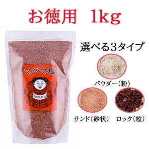 <br>【コ・送料無料】<br> マグマ塩 料理用 1kg 詰め替用<br>希少価値の高い超高級天然岩塩【美肌塩】<br>粒　砂 s