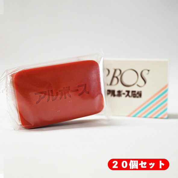 20個セット 薬用アルボース石鹸 85g×20個