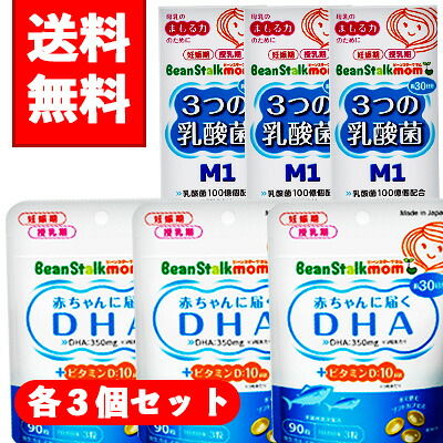 【コ・貨物輸送無料】ビーンスタークマム 3つの乳酸菌 M1（90粒×3個）＆マム乳飲み子に届くDHA（90粒×3個）仕かける