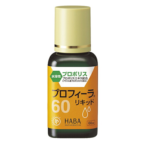【コ/送料無料】 HABA（ハーバー）プロフィーラリキッド60　60ml