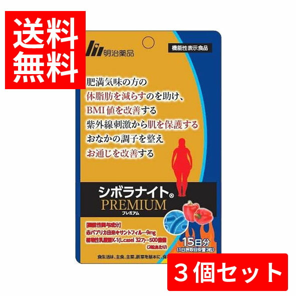 【未開封・4袋セット】明治薬品 シボラナイト2 ダイエットサポート サプリメント 楽天市場】【機能性表示食品】明治薬品 シボラナイト2 75粒入り