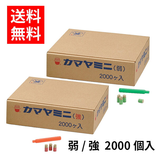 【送料無料】種類を選択 カマヤミニ　弱 / 強（2000個入）