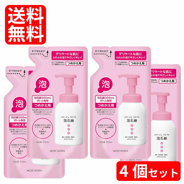 【ネコポス/送料無料】お得な4個セット コラージュ フルフル泡石鹸ピンク 詰め替え用 210ml 体の臭い/おりもの/＠コスメ殿堂入り/皮膚科医もおすすめ/体の臭いやムレ/ニキビ/お子様にもm