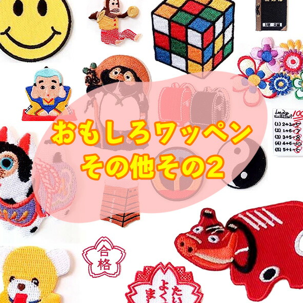 楽天市場】可愛いイラストの刺繍ワッペン ノンジャンル・マーク系