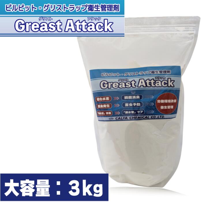 潤滑油落とし穴 洗い濯ぎ 中性洗剤 3kg お役目用 建造物窪溜まり 洗い濯ぎ グリストアタック