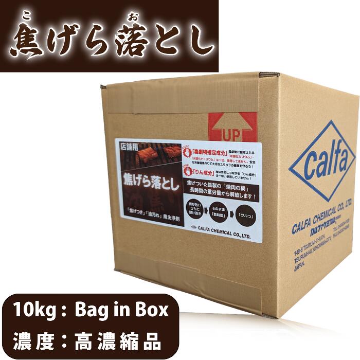 コゲ落とし 中性洗剤 こげとり こげとり中性洗剤 焦げ落としお役目用10kg | カルファケミカル | 焦げら落とし | こげらおとし |
