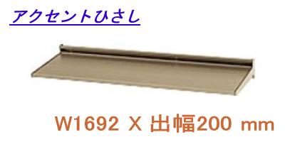 アクセントひさし アルミ庇 日よけ 三協立山アルミ L2FBH-165A W1692XD200